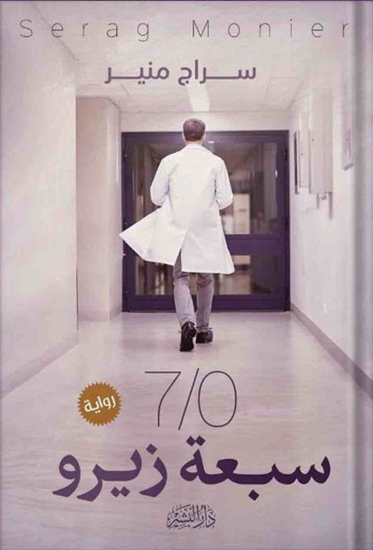 سبعة زوير سراج منير قصص وروايات | المعرض المصري للكتاب EGBookfair