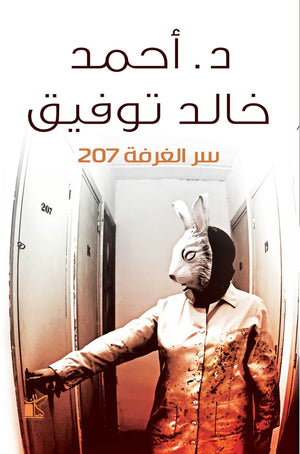 سر الغرفة 207 أحمد خالد توفيق | المعرض المصري للكتاب EGBookFair