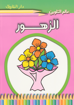 الزهور - عالم التلوين قسم النشر للاطفال بدار الفاروق | المعرض المصري للكتاب EGBookFair