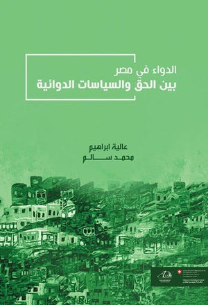 الدواء في مصر بين الحق والسياسات الدوائية عالية إبراهيم | المعرض المصري للكتاب EGBookFair