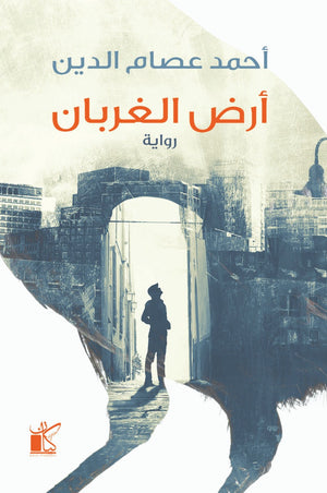أرض الغربان أحمد عصام | المعرض المصري للكتاب EGBookFair