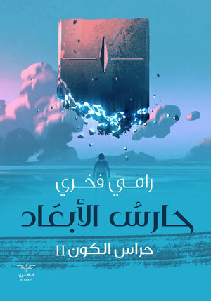 حارس الأبعاد رامي فخري | المعرض المصري للكتاب EGBookFair