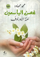 غصن الياسمين لعنة الاورلوف محمد مهاود | المعرض المصري للكتاب EGBookFair