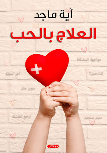العلاج بالحب آية ماجد علم نفس وتنمية ذاتية | المعرض المصري للكتاب EGBookfair