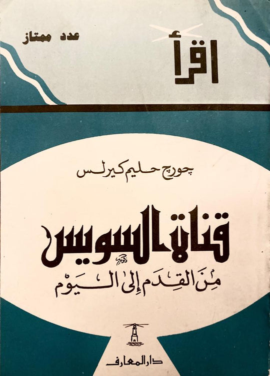 قناة السويس من القدم إلى اليوم جورج حليم كيرلس سياسة وتاريخ | المعرض المصري للكتاب EGBookfair