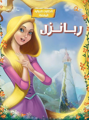 ربانزل - الحكايات الخيالية المفضلة كيزوت | المعرض المصري للكتاب EGBookFair