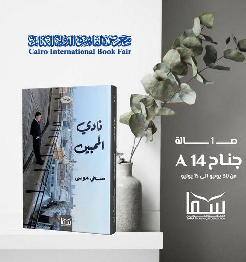 نادي المحبين صبحي موسى قصص وروايات | المعرض المصري للكتاب EGBookfair