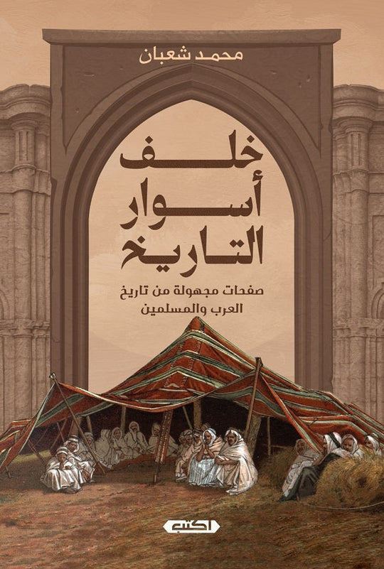 خلف أسوار التاريخ محمد شعبان سياسة وتاريخ | المعرض المصري للكتاب EGBookfair