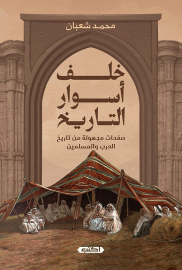 خلف أسوار التاريخ محمد شعبان سياسة وتاريخ | المعرض المصري للكتاب EGBookfair