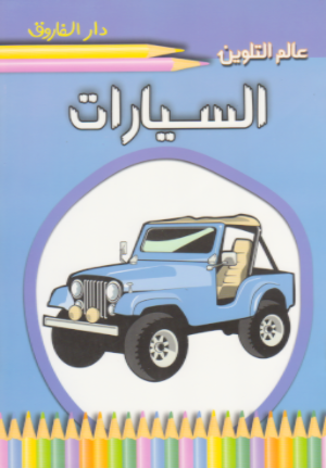 السيارات - عالم التلوين قسم النشر للاطفال بدار الفاروق | المعرض المصري للكتاب EGBookFair