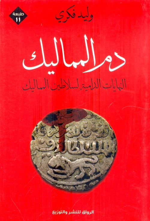 دم المماليك: النهايات الدامية لسلاطين المماليك وليد فكري سياسة وتاريخ | المعرض المصري للكتاب EGBookfair