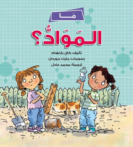 ما المواد؟ كاي بارنهام كتب اطفال | المعرض المصري للكتاب EGBookfair