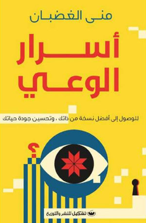 أسرار الوعي للوصول إلى أفضل نسخة من ذاتك، وتحسين جودة حياتك منى الغضبان | المعرض المصري للكتاب EGBookFair