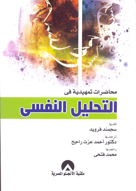 محاضرات تمهدية فى التحليل النفسى سيغموند فرويد علم نفس وتنمية ذاتية | المعرض المصري للكتاب EGBookfair