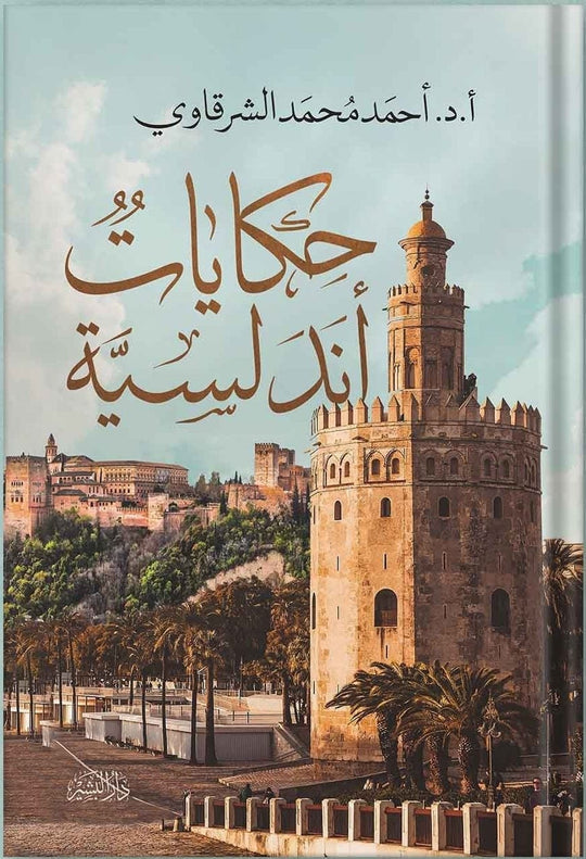 حكايات اندلسية احمد الشرقاوي قصص وروايات | المعرض المصري للكتاب EGBookfair