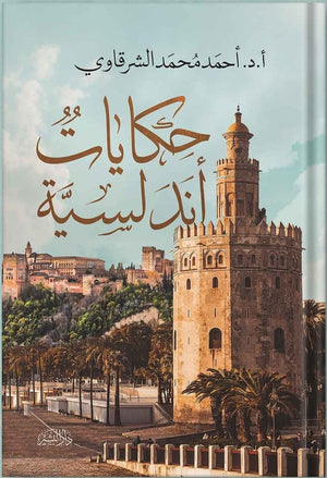 حكايات اندلسية احمد الشرقاوي | المعرض المصري للكتاب EGBookFair