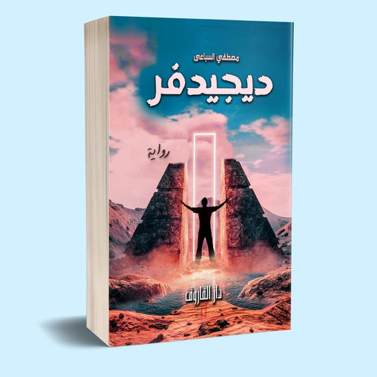 ديجيدفر مصطفى السباعي قصص وروايات | المعرض المصري للكتاب EGBookfair