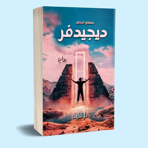 ديجيدفر مصطفى السباعي | المعرض المصري للكتاب EGBookFair
