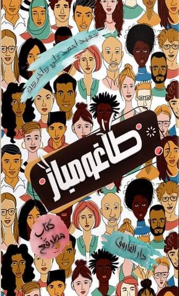 طاغومباز سعيد أحمد علي وآخرون قصص وروايات | المعرض المصري للكتاب EGBookfair
