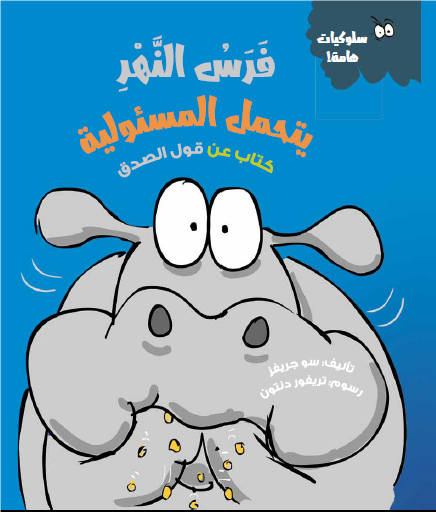 فرس النهر يتحمل المسئولية (كتاب عن قول الصدق) سو جريفز كتب اطفال | المعرض المصري للكتاب EGBookfair