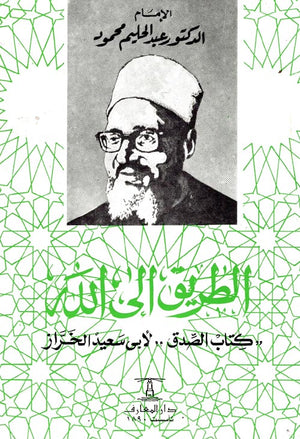 الطريق الي الله: كتاب الصدق لأبي سعيد الخراز عبد الحليم محمود كتب دينية | المعرض المصري للكتاب EGBookfair