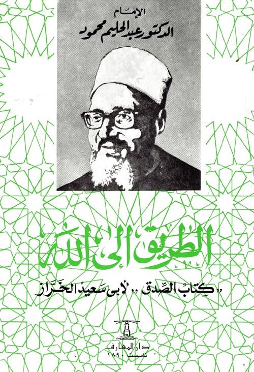 الطريق الي الله: كتاب الصدق لأبي سعيد الخراز