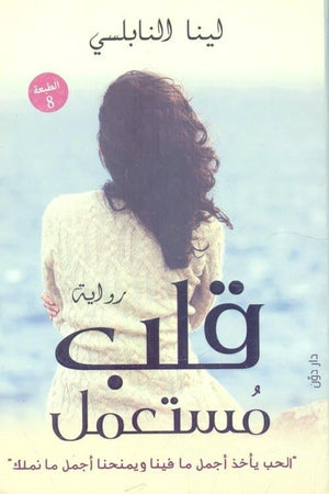 قلب مستعمل لينا النابلسي | المعرض المصري للكتاب EGBookFair
