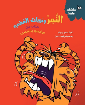 النمر ونوبات الغضب (كتاب عن الشعور بالغضب) سو جريفز | المعرض المصري للكتاب EGBookFair