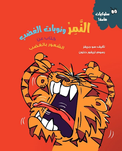 النمر ونوبات الغضب (كتاب عن الشعور بالغضب) سو جريفز كتب اطفال | المعرض المصري للكتاب EGBookfair