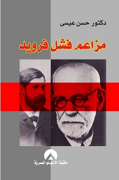 مزاعم فشل فرويد حسن عيسى علم نفس وتنمية ذاتية | المعرض المصري للكتاب EGBookfair