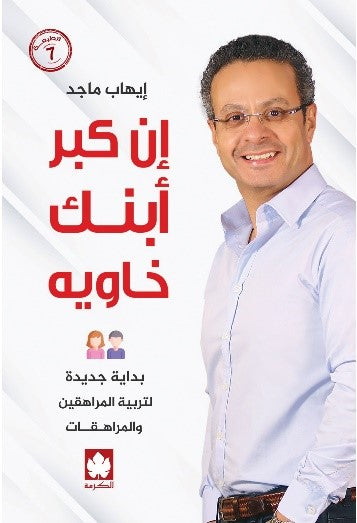 إن كبر ابنك خاويه إيهاب ماجد علم نفس وتنمية ذاتية | المعرض المصري للكتاب EGBookfair