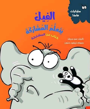 الفيل يتعلم المشاركة (كتاب عن المشاركة) سو جريفز | المعرض المصري للكتاب EGBookFair