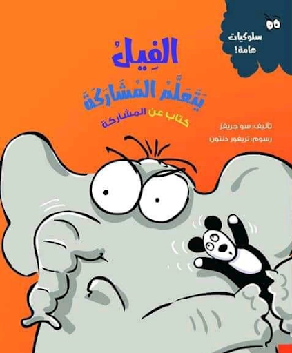 الفيل يتعلم المشاركة (كتاب عن المشاركة) سو جريفز كتب اطفال | المعرض المصري للكتاب EGBookfair