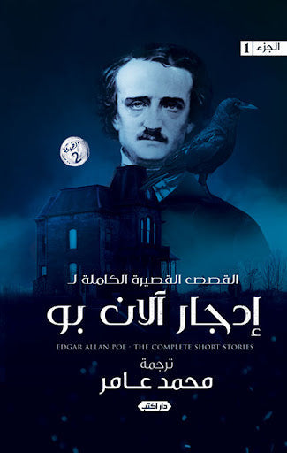 القصص القصيرة الكاملة لإدجار آلان بو إدجار آلان بو قصص وروايات | المعرض المصري للكتاب EGBookfair