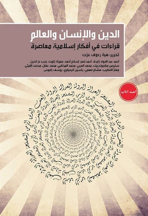 الدين والإنسان والعالم:  قراءات في أفكار إسلامية معاصرة مجموعة مؤلفين | المعرض المصري للكتاب EGBookFair