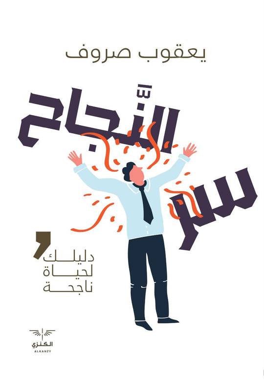 سر النجاح يعقوب صروف علم نفس وتنمية ذاتية | المعرض المصري للكتاب EGBookfair
