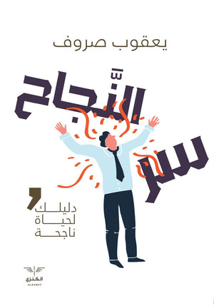 سر النجاح يعقوب صروف | المعرض المصري للكتاب EGBookFair