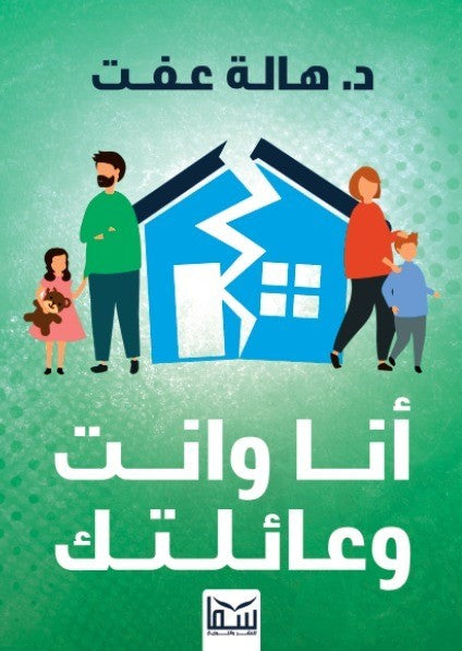 انا وانت وعائلتك هالة عفت علم نفس وتنمية ذاتية | المعرض المصري للكتاب EGBookfair