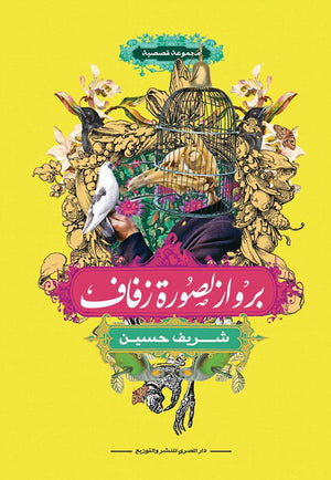 برواز لصورة زفاف شريف حسين | المعرض المصري للكتاب EGBookFair