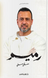 رميم مصطفى حسنى علم نفس وتنمية ذاتية | المعرض المصري للكتاب EGBookfair