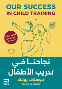 نجاحنا في تدريب الأطفال جوستاف بولاك | المعرض المصري للكتاب EGBookFair