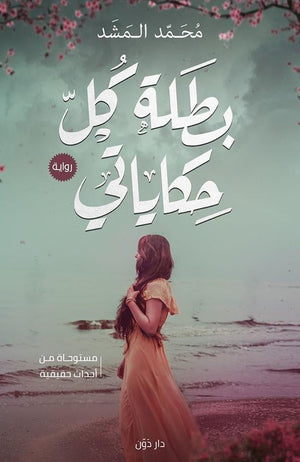 بطلة كل حكاياتي محمد المشد | المعرض المصري للكتاب EGBookFair