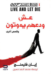 عش ودعهم يموتون وقصص اخري إيان فليمنج | المعرض المصري للكتاب EGBookFair