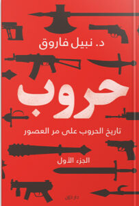 حروب نبيل فاروق سياسة وتاريخ | المعرض المصري للكتاب EGBookfair