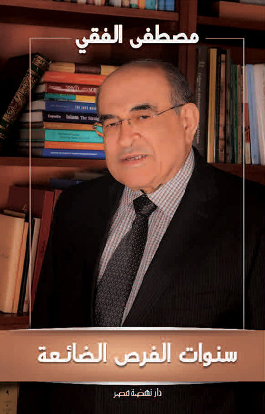 سنوات الفرص الضائعة سياسة وتاريخ | المعرض المصري للكتاب EGBookfair