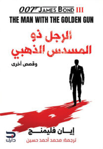 الرجل ذو المسدس الذهبي وقصص اخري إيان فليمنج قصص وروايات | المعرض المصري للكتاب EGBookfair