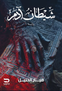 شيطان ادم ميار الخليل | المعرض المصري للكتاب EGBookFair