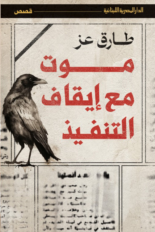 موت مع إيقاف التنفيذ طارق عز قصص وروايات | المعرض المصري للكتاب EGBookfair
