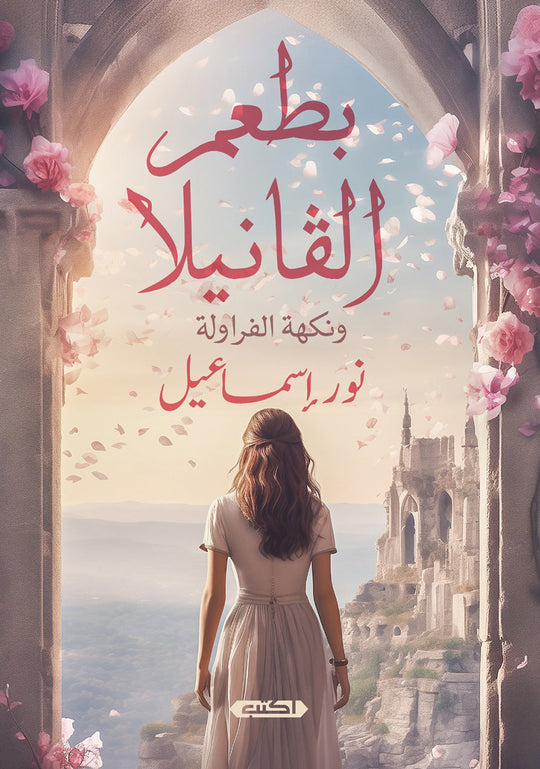 بطعم الفانيلا ونكهة الفراولة نور إسماعيل قصص وروايات | المعرض المصري للكتاب EGBookfair