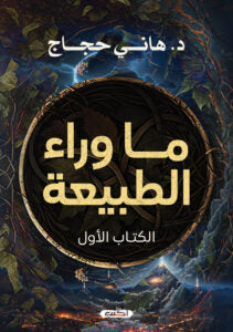 ما وراء الطبيعة هاني حجاج كتب عامة | المعرض المصري للكتاب EGBookfair
